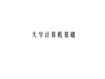 大学计算机基础课件_2_2
