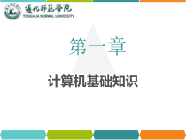 大学计算机基础课件完整版课件全套教学教程最全整套电子教案电子讲义1
