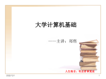 大学计算机基础-课件概要