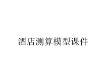 酒店测算模型课件