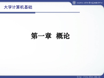 大学计算机基础一-课件