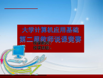 大学计算机应用基础说课课件