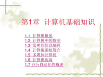 第1章-计算机基础知识-课件
