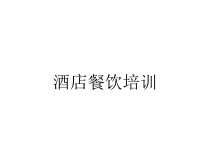酒店餐饮培训课件
