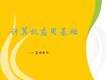 第1章计算机应用基础课件-分解