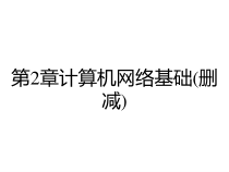 第2章计算机网络基础(删减)课件