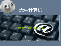 第2章计算机系统基础课件