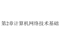 第2章计算机网络技术基础课件