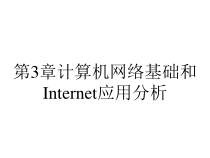 第3章计算机网络基础和Internet应用分析课件