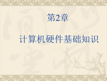 第2章计算机硬件基础知识课件