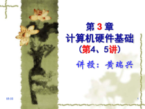 第3-章-计算机硬件基础(第45讲)课件