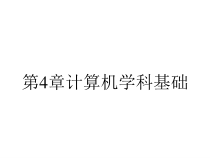 第4章计算机学科基础课件