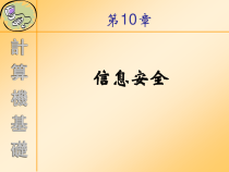 第10章-第8章计算机网络基础及应用课件
