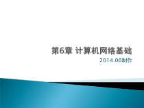 第6章-计算机网络基础课件