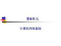 第单元计算机网络基础课件