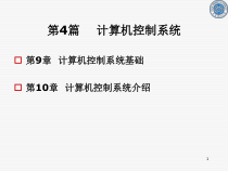 第9章计算机控制系统基础课件