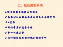 第二章-计算机测控系统的理论基础2(离散系统与Z变换)-课件