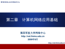 第二章-计算机网络应用基础课件