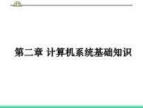 第二章-计算机系统基础总结课件