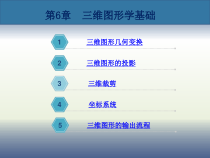 第六章-三维图形学基础-计算机图形技术课件