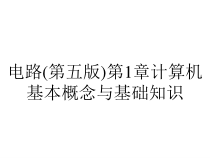 电路(第五版)第1章计算机基本概念与基础知识课件