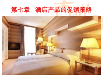 酒店产品和促销策略课件