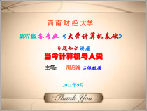 级各专业《大学计算机基础》专题知识讲座(当今计算机与人类)课件