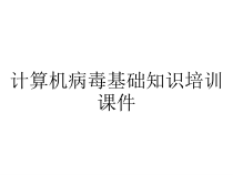 计算机病毒基础知识培训课件