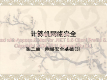 计算机安全第三章安全基础数字签名课件