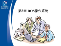 计算机操作基础(第三章)-课件