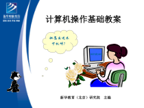 计算机操作基础(第四章)课件