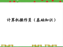 计算机操作员(基础知识)-课件
