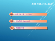 计算机常用软件基础第10章-病毒查杀与防火墙技术课件