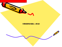 计算机程序设计基础——第七讲课件