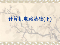 计算机电路基础(下)1整套课件完整版电子教案最全整本书课件全套教学教程