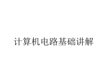 计算机电路基础讲解课件