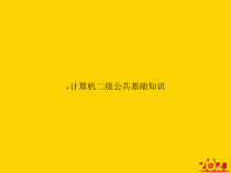 计算机二级公共基础知识正式完整版课件
