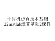 计算机仿真技术基础22matlab运算基础2课件
