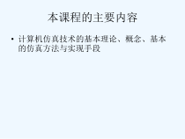 计算机仿真技术基础课件