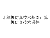 计算机仿真技术基础计算机仿真技术课件