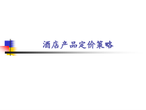 酒店产品定价和策略课件