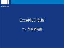 计算机基础-EXCEL公式和函数课件