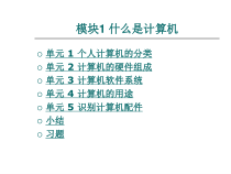 计算机基础+整套课件完整版电子教案最全整本书课件全套教学教程