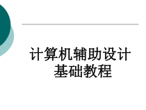 计算机辅助设计基础教程完整版课件全套电子教案整套教学教程