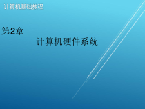 计算机基础第2章-课件