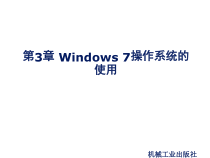 计算机基础第3章-Windows-7操作系统的使用课件