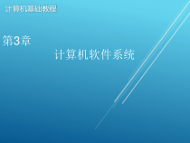 计算机基础第3章-课件