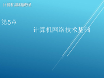 计算机基础第5章-课件