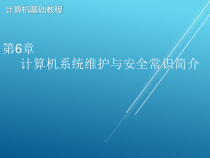 计算机基础第6章-课件