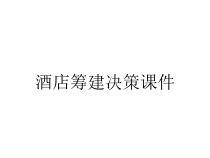酒店筹建决策课件